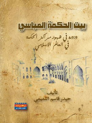 cover image of بيت الحكمة العباسي و دوره في ظهور مراكز الحكمة في العالم الإسلامي